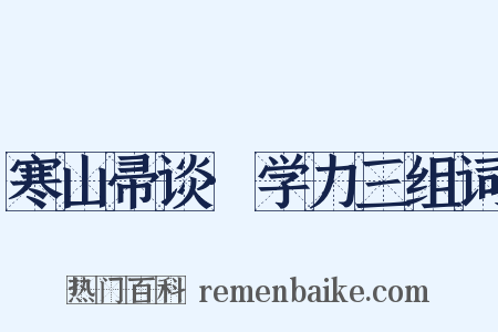 寒山帚谈·学力三组词是什么意思的图片